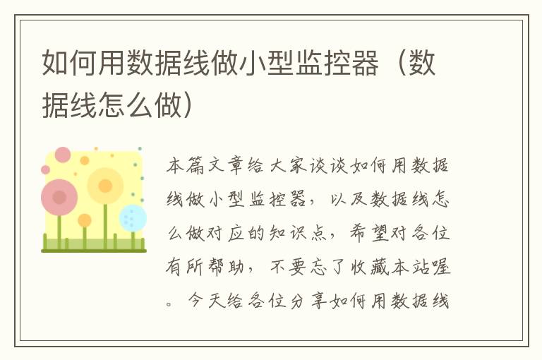 如何用数据线做小型监控器(数据线怎么做)