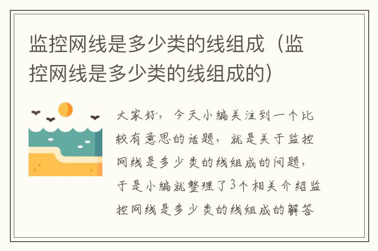 监控网线是多少类的线组成(监控网线是多少类的线组成的)