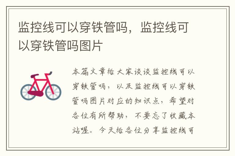 监控线可以穿铁管吗,监控线可以穿铁管吗图片