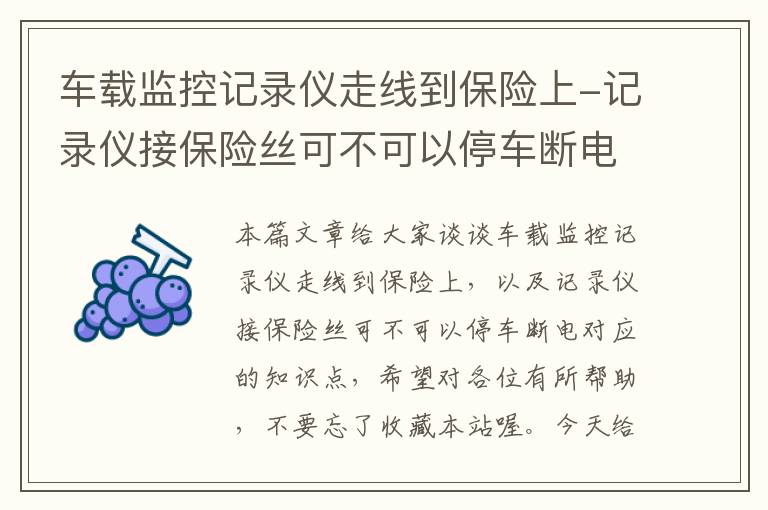 车载监控记录仪走线到保险上-记录仪接保险丝可不可以停车断电