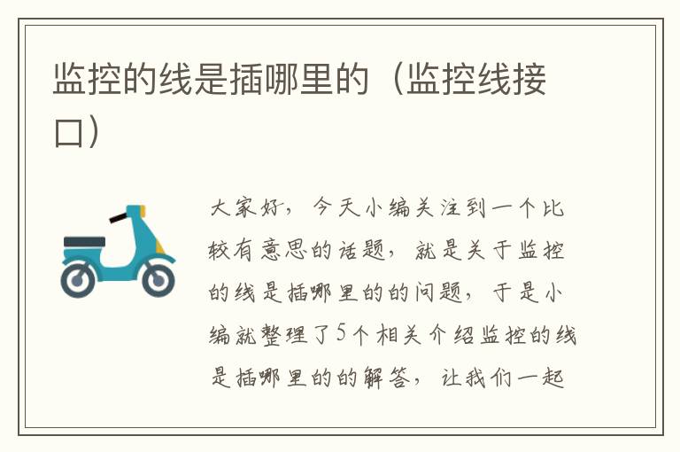 监控的线是插哪里的(监控线接口)