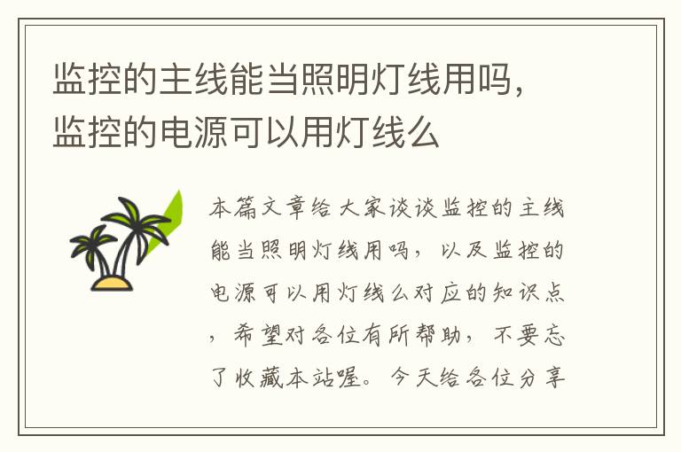 监控的主线能当照明灯线用吗,监控的电源可以用灯线么