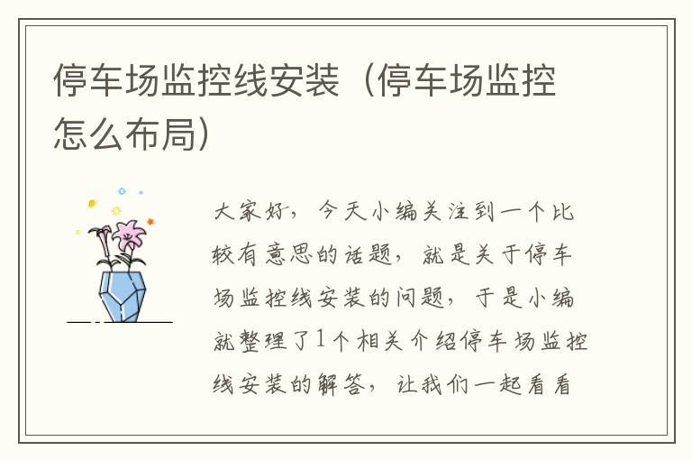 停车场监控线安装(停车场监控怎么布局)