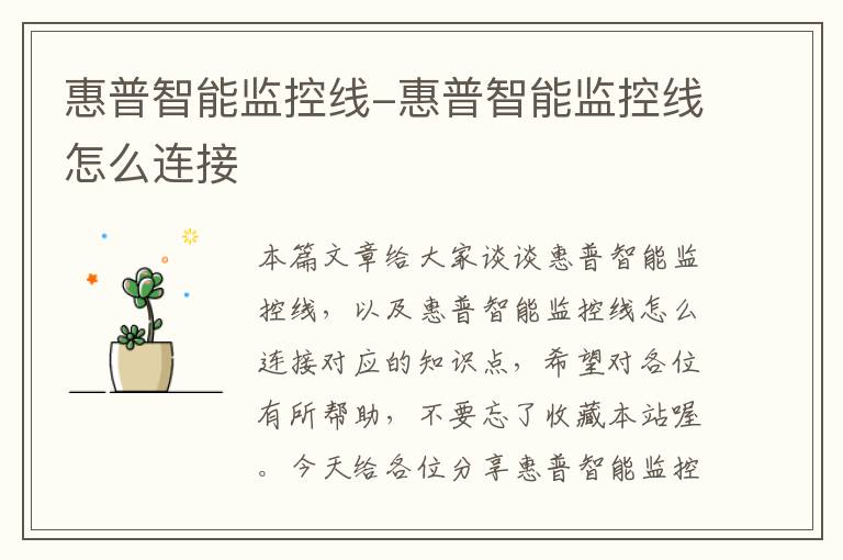 惠普智能监控线-惠普智能监控线怎么连接