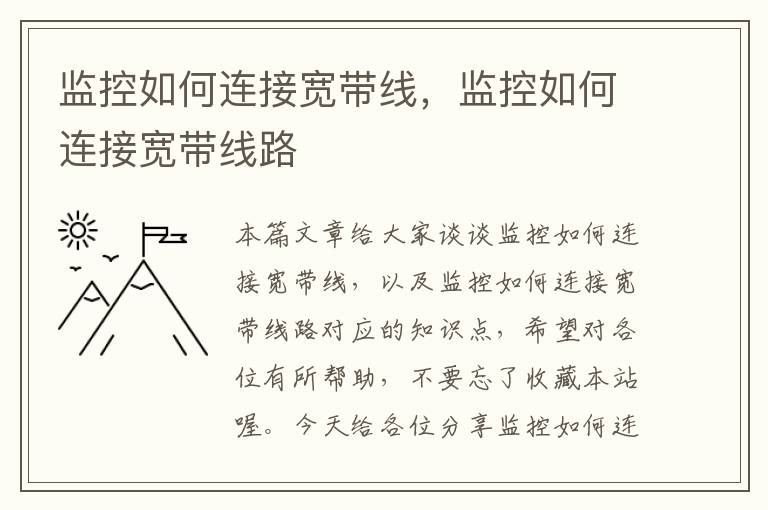 监控如何连接宽带线,监控如何连接宽带线路