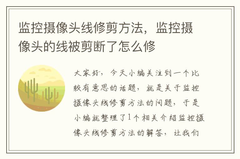监控摄像头线修剪方法,监控摄像头的线被剪断了怎么修