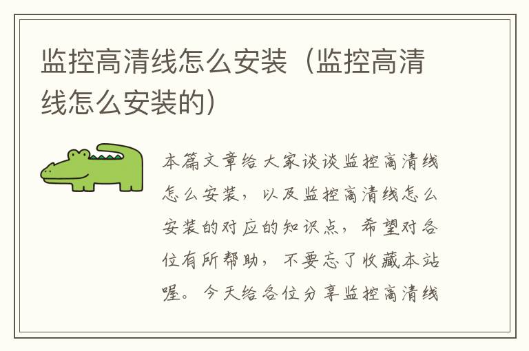 监控高清线怎么安装(监控高清线怎么安装的)