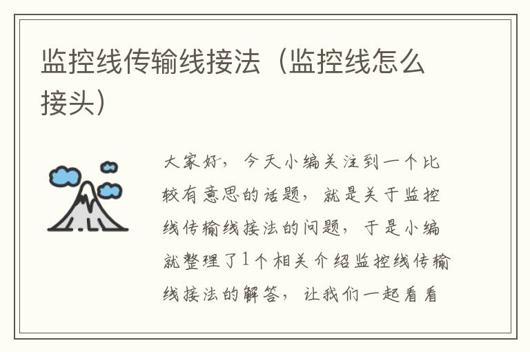 监控线传输线接法(监控线怎么接头)