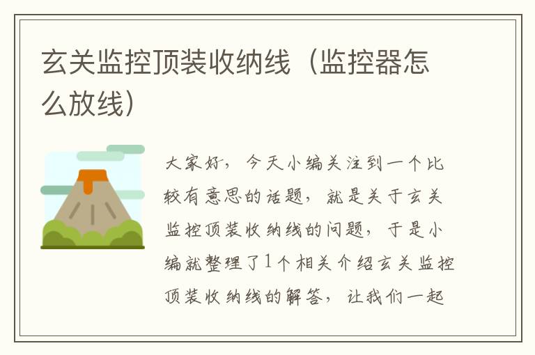 玄关监控顶装收纳线(监控器怎么放线)