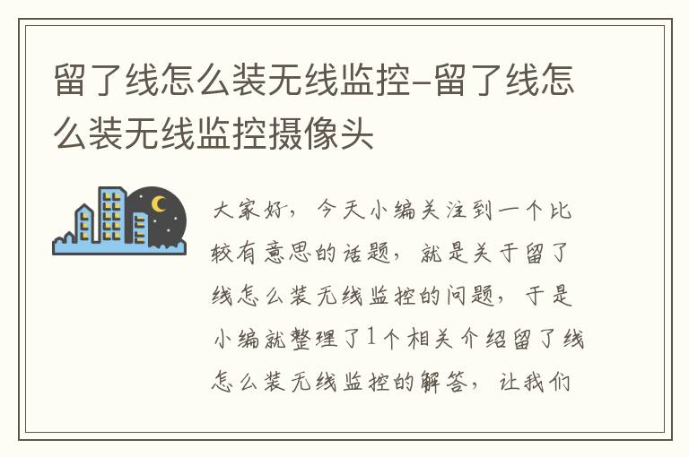 留了线怎么装无线监控-留了线怎么装无线监控摄像头