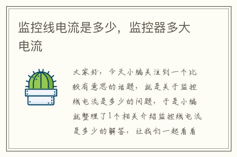 监控线电流是多少,监控器多大电流