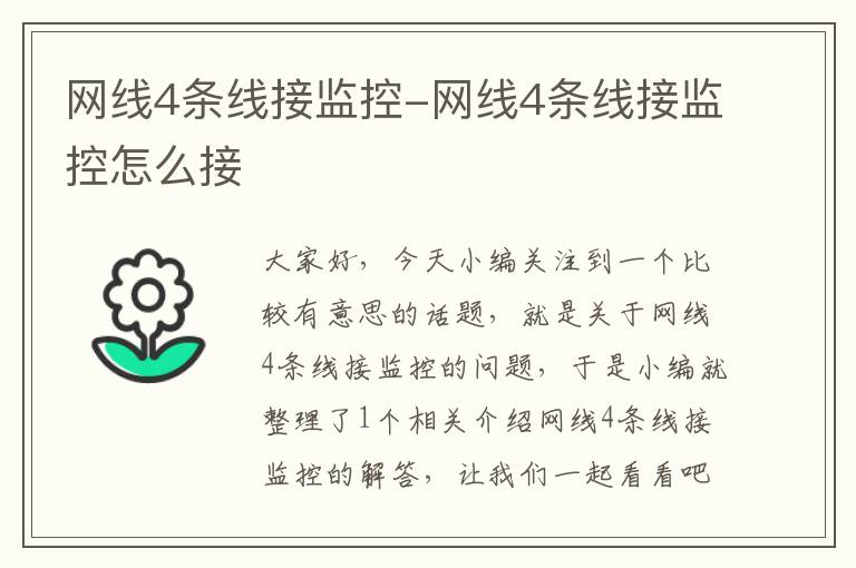 网线4条线接监控-网线4条线接监控怎么接