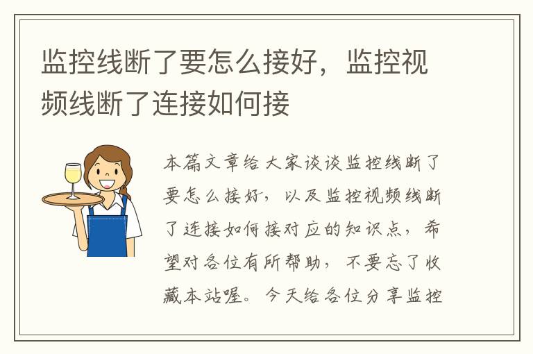监控线断了要怎么接好,监控视频线断了连接如何接
