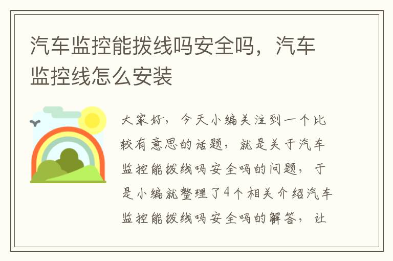 汽车监控能拨线吗安全吗,汽车监控线怎么安装