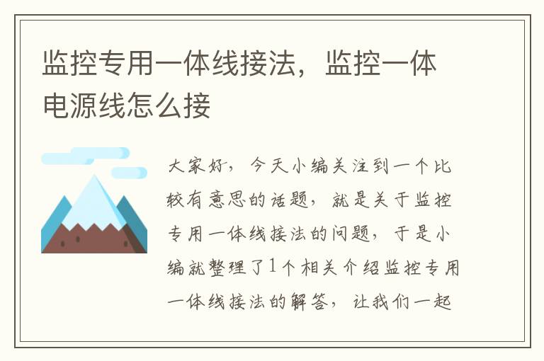 监控专用一体线接法,监控一体电源线怎么接