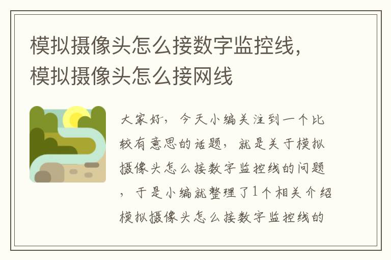模拟摄像头怎么接数字监控线,模拟摄像头怎么接网线