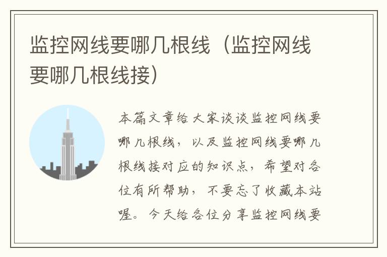 监控网线要哪几根线(监控网线要哪几根线接)