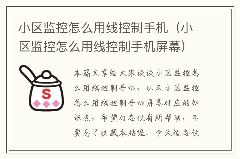 小区监控怎么用线控制手机(小区监控怎么用线控制手机屏幕)