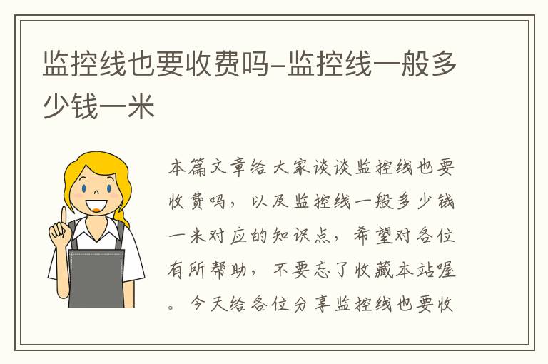 监控线也要收费吗-监控线一般多少钱一米