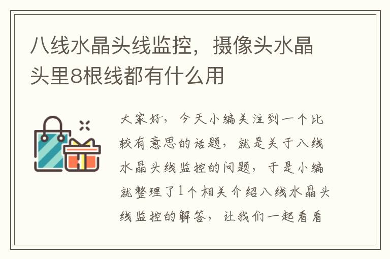 八线水晶头线监控,摄像头水晶头里8根线都有什么用