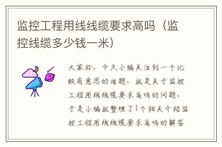 监控工程用线线缆要求高吗(监控线缆多少钱一米)