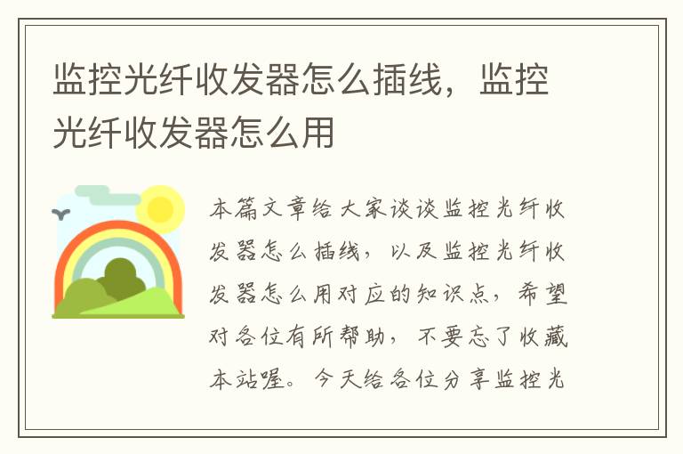 监控光纤收发器怎么插线,监控光纤收发器怎么用