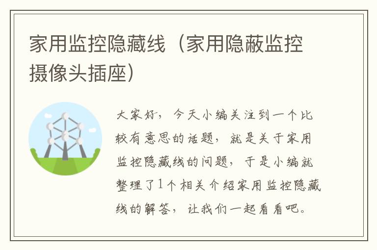 家用监控隐藏线(家用隐蔽监控摄像头插座)