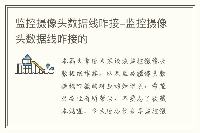 监控摄像头数据线咋接-监控摄像头数据线咋接的