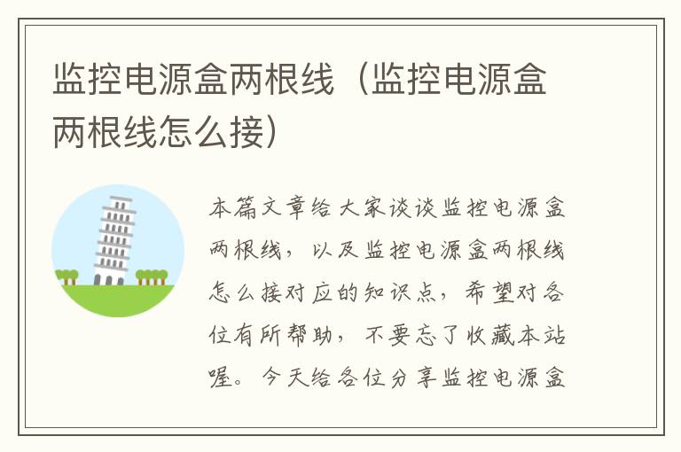 监控电源盒两根线(监控电源盒两根线怎么接)