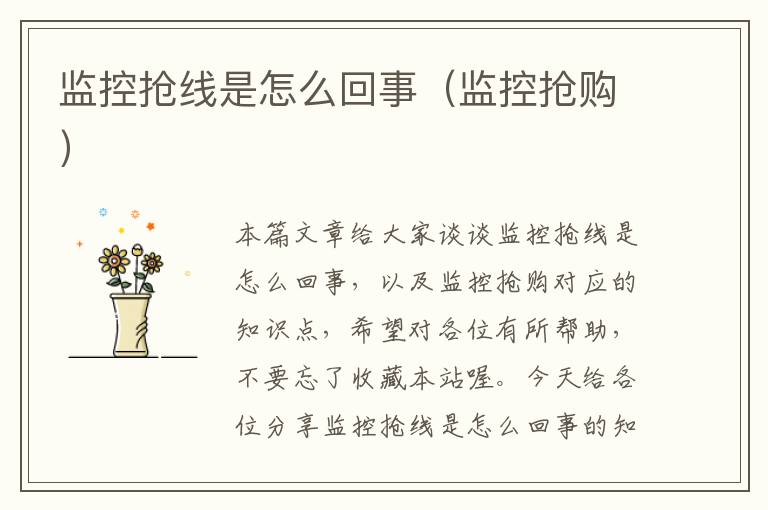 监控抢线是怎么回事(监控抢购)