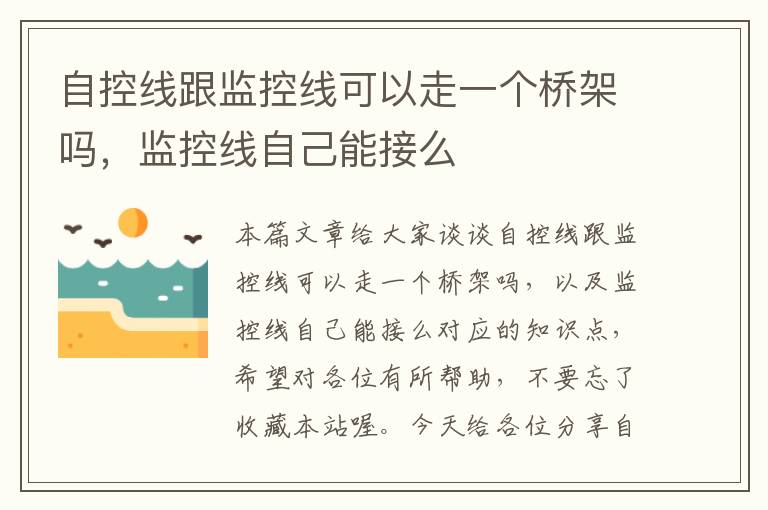 自控线跟监控线可以走一个桥架吗,监控线自己能接么