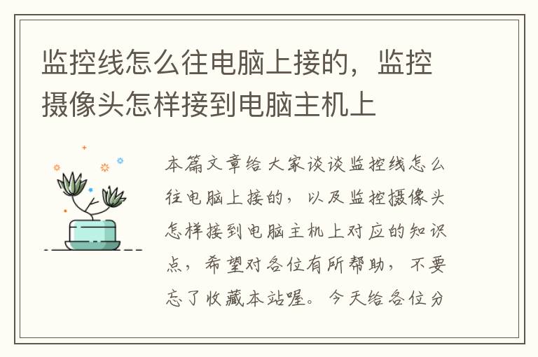 监控线怎么往电脑上接的,监控摄像头怎样接到电脑主机上