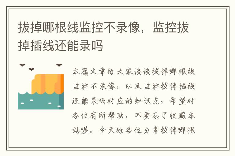 拔掉哪根线监控不录像,监控拔掉插线还能录吗