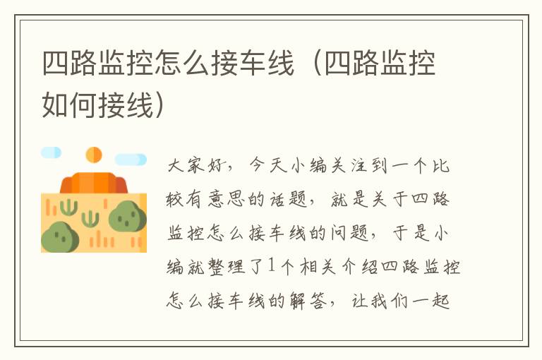 四路监控怎么接车线(四路监控如何接线)