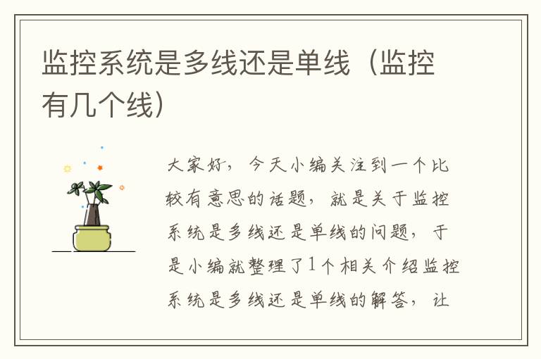 监控系统是多线还是单线(监控有几个线)