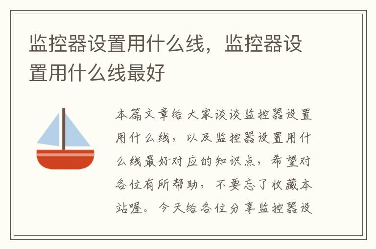 监控器设置用什么线,监控器设置用什么线最好