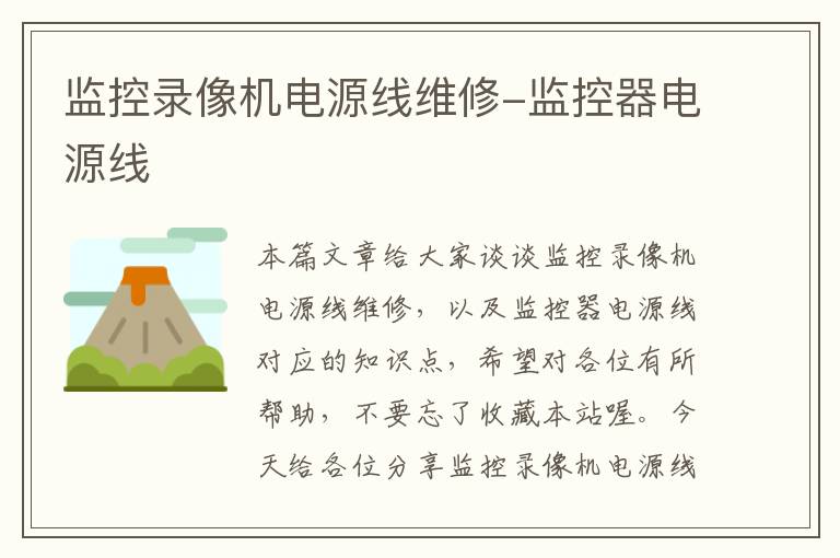 监控录像机电源线维修-监控器电源线