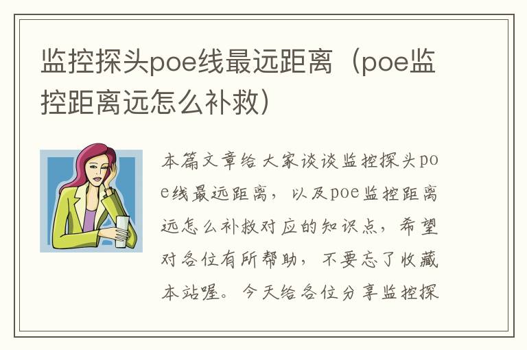 监控探头poe线最远距离(poe监控距离远怎么补救)