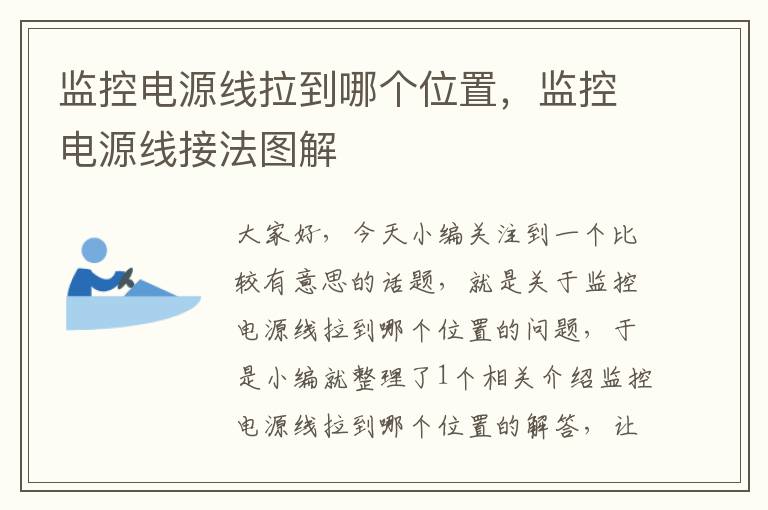监控电源线拉到哪个位置,监控电源线接法图解