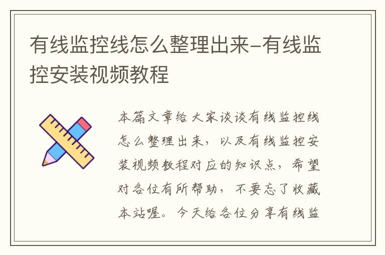 有线监控线怎么整理出来-有线监控安装视频教程