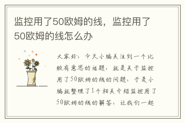 监控用了50欧姆的线,监控用了50欧姆的线怎么办