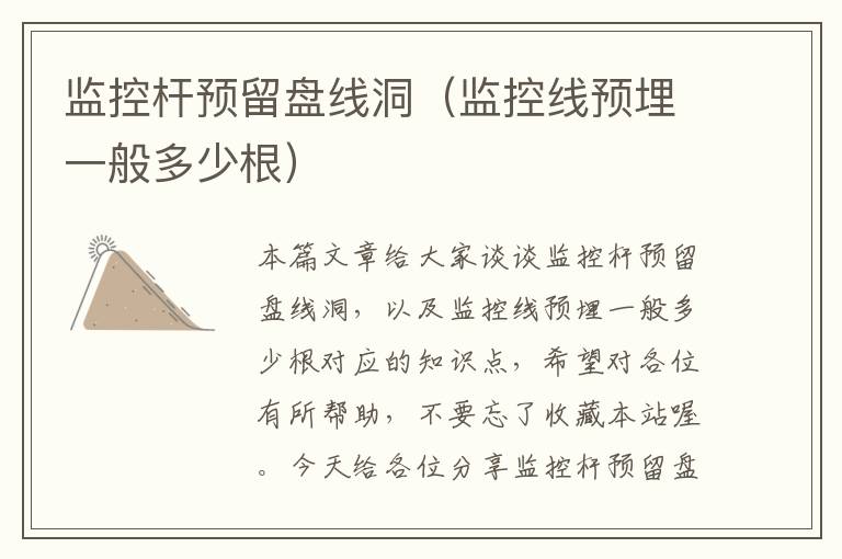 监控杆预留盘线洞(监控线预埋一般多少根)