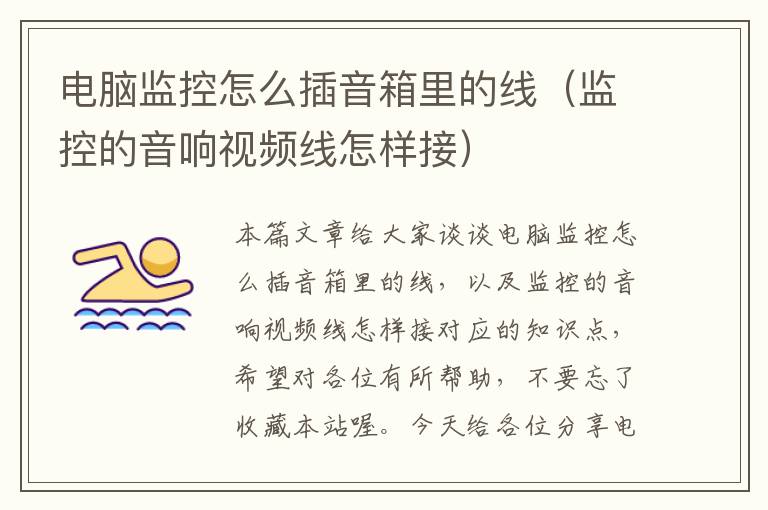 电脑监控怎么插音箱里的线(监控的音响视频线怎样接)