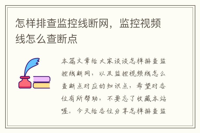 怎样排查监控线断网,监控视频线怎么查断点