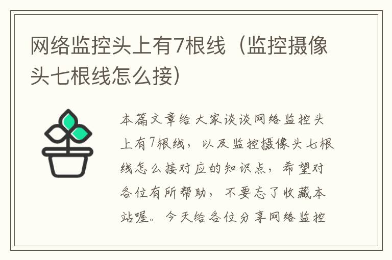 网络监控头上有7根线(监控摄像头七根线怎么接)