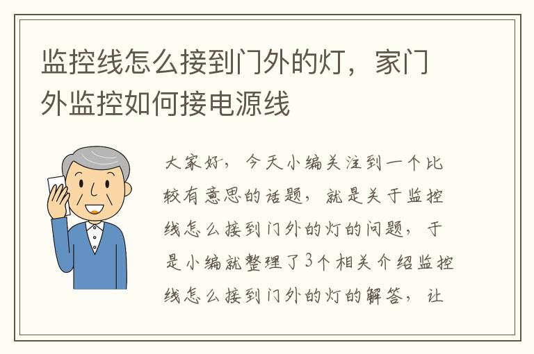 监控线怎么接到门外的灯,家门外监控如何接电源线