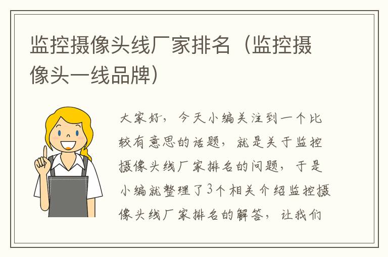 监控摄像头线厂家排名(监控摄像头一线品牌)
