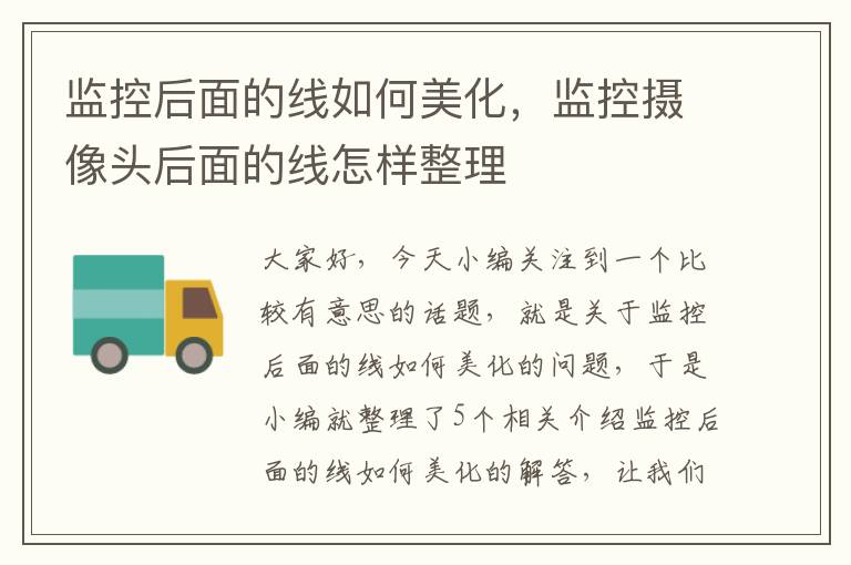 监控后面的线如何美化,监控摄像头后面的线怎样整理