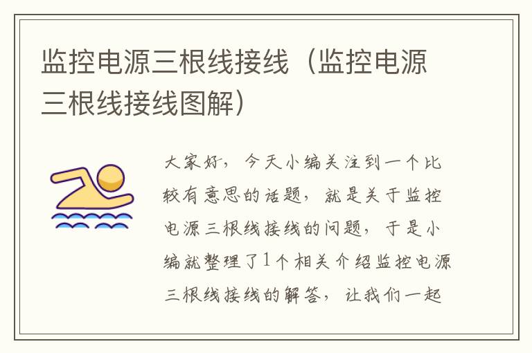 监控电源三根线接线(监控电源三根线接线图解)
