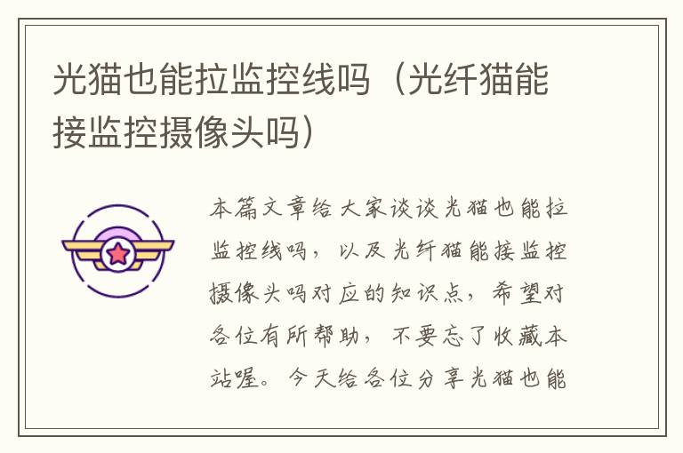 光猫也能拉监控线吗(光纤猫能接监控摄像头吗)